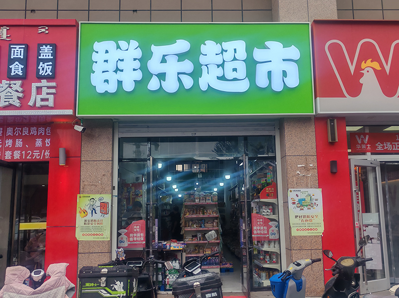 群樂超市