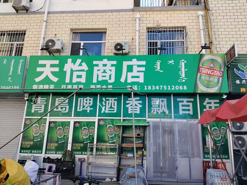 開魯天怡商店