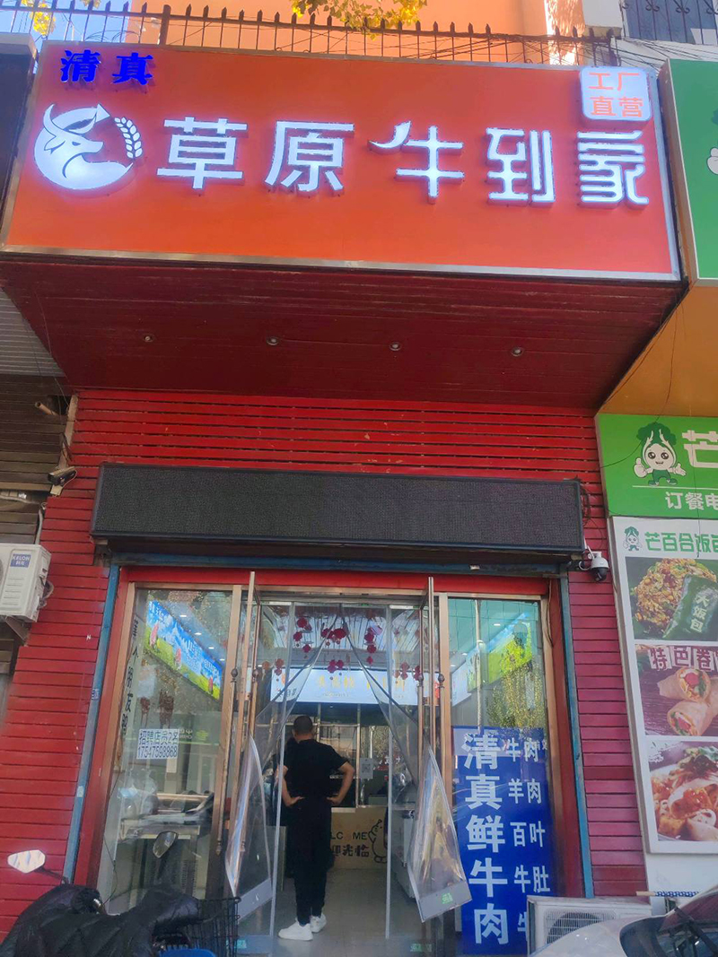 草原牛到家鮮肉店
